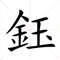 鈺 讀音|【鈺】(左边金,右边玉)字典解释,“鈺”字的標準筆順,粵語拼音,規範。